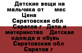 Детские вещи на мальчика от 0-9 мес. › Цена ­ 3 000 - Саратовская обл., Саратов г. Дети и материнство » Детская одежда и обувь   . Саратовская обл.,Саратов г.